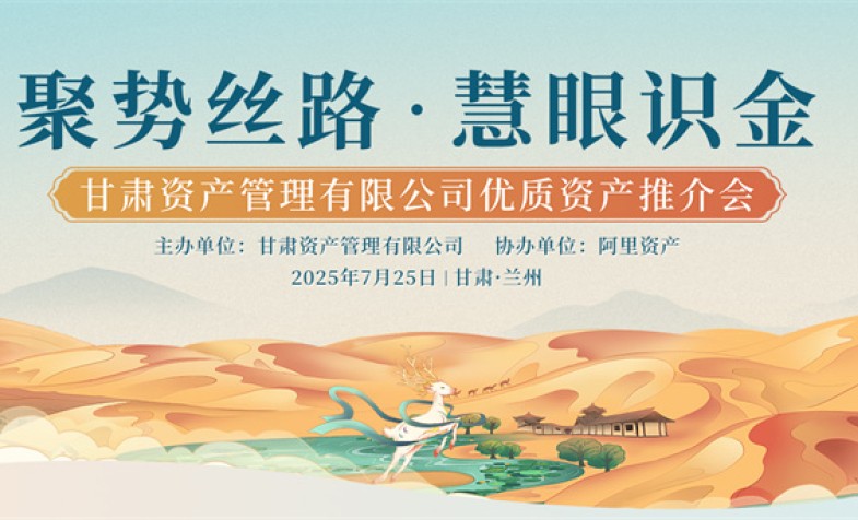 聚势丝路 慧眼识金&mdash;&mdash;w66利来优质资产推介会